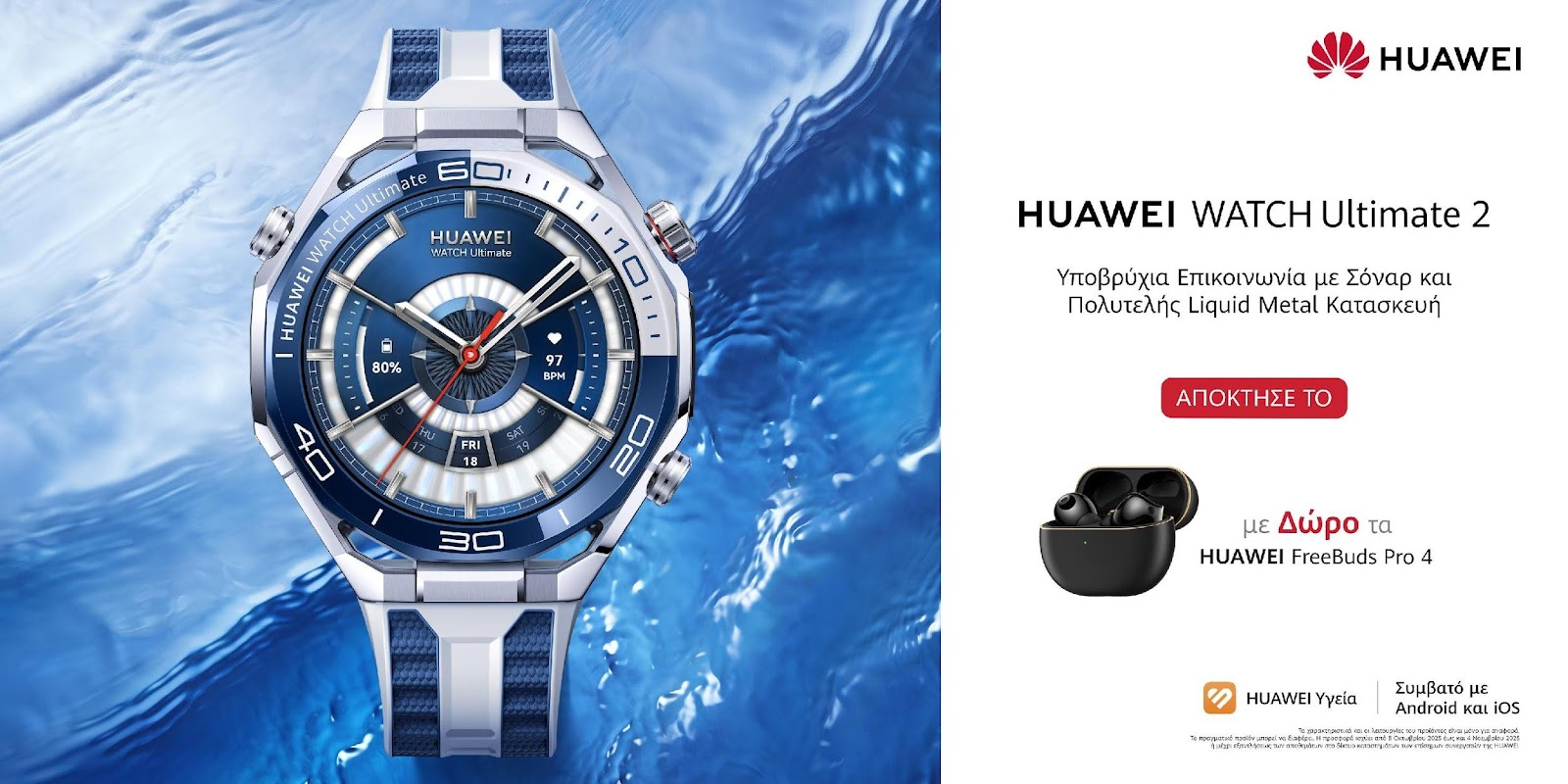 Το Απόλυτο Smartwatch Έφτασε: HUAWEI WATCH Ultimate 2 για τολμηρούς εξερευνητές