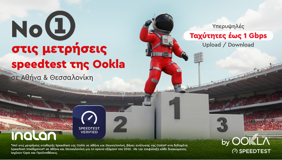 Η INALAN στην κορυφή του Gaming Experience σε Αθήνα και Θεσσαλονίκη σύμφωνα με τις μετρήσεις τις Ookla®