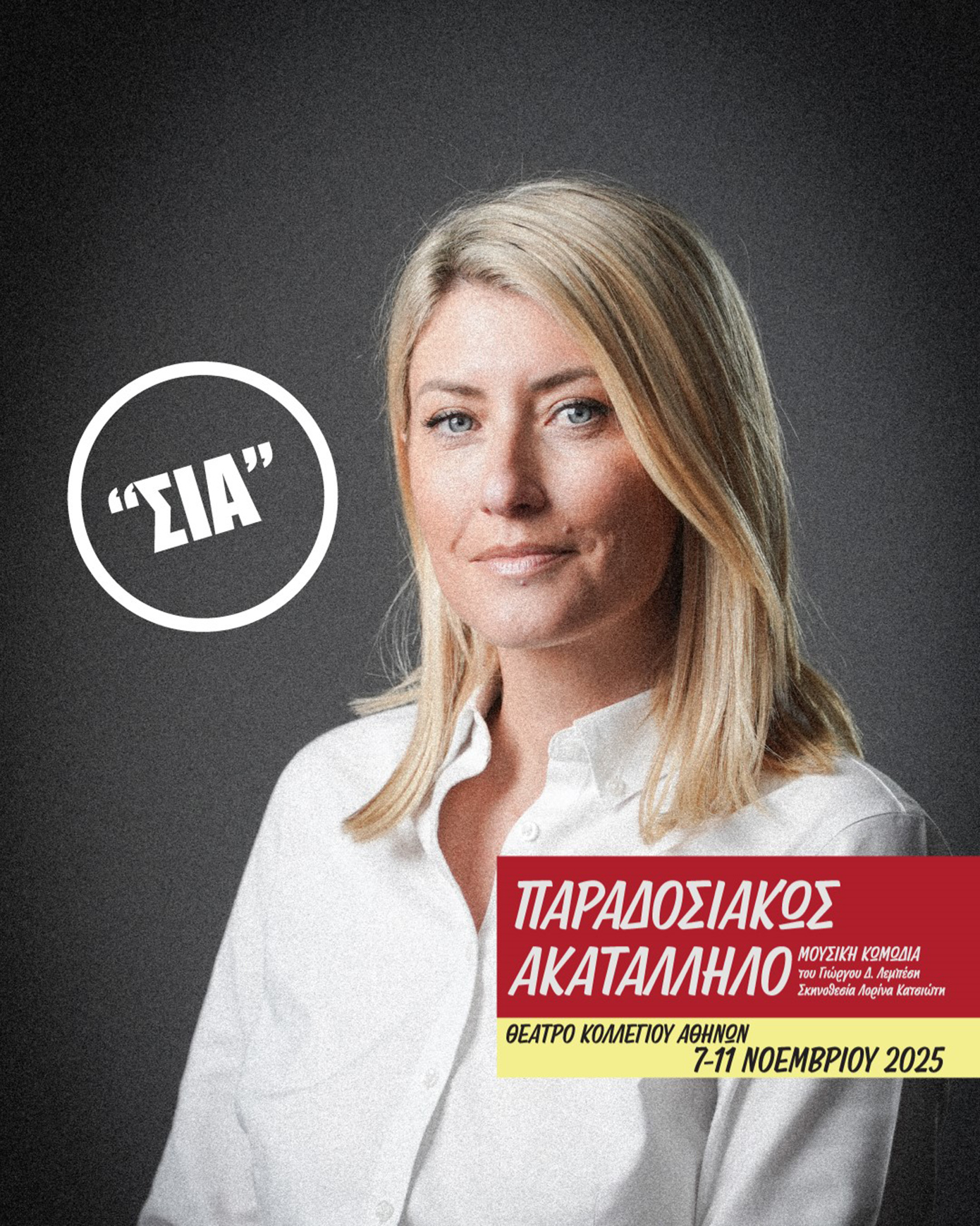 Η Σία Κοσιώνη συμμετέχει στην παράσταση “Παραδοσιακώς Ακατάλληλο!” του Γιώργου Δ. Λεμπέση Η Σία Κοσιώνη συμμετέχει στην παράσταση “Παραδοσιακώς Ακατάλληλο!” του Γιώργου Δ. Λεμπέση