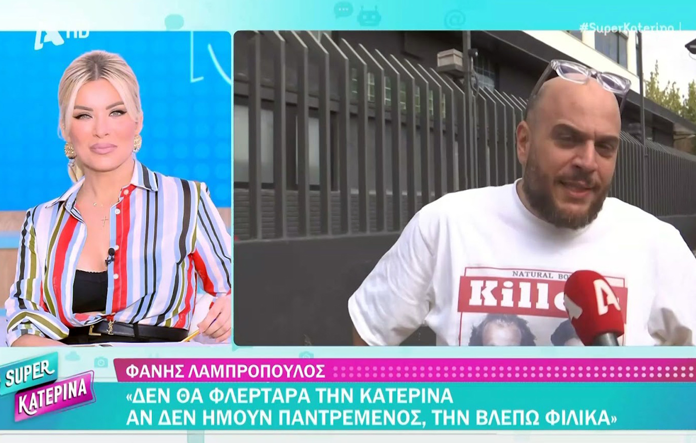 Λαμπρόπουλος για Καινούργιου: «Δεν θα φλέρταρα την Κατερίνα αν δεν ήμουν παντρεμένος»