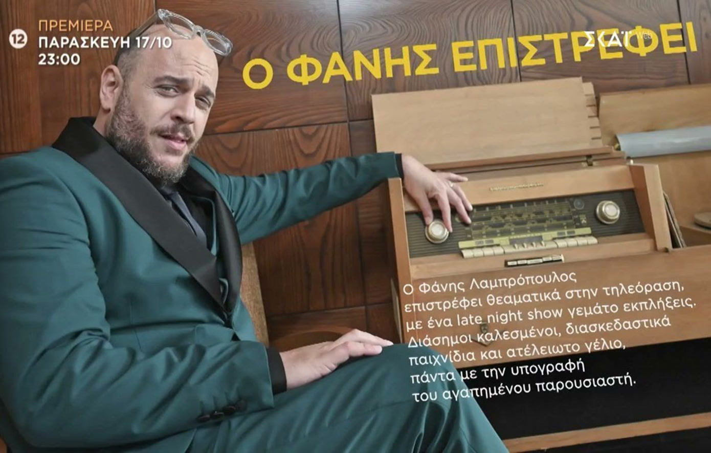 «Στην αγκαλιά του Φάνη» &#8211; Δείτε το τρέιλερ της νέας εκπομπής του Φάνη Λαμπρόπουλου στον ΣΚΑΪ