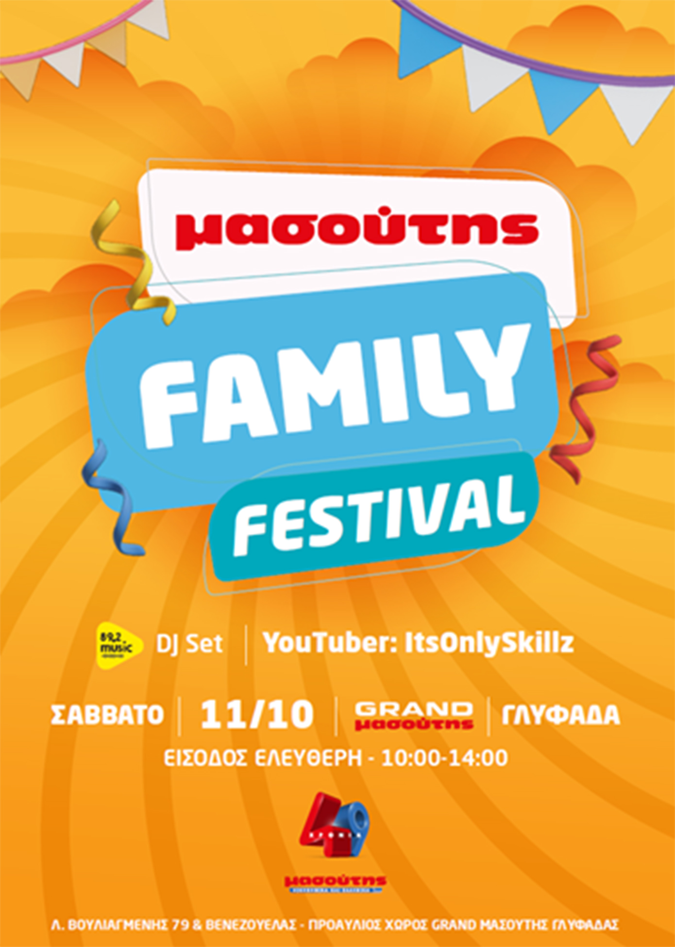 Η Δ.Μασούτης γιορτάζει 49 χρόνια και σας προσκαλεί στο Masoutis Family Festival στη Γλυφάδα! Η Δ.Μασούτης γιορτάζει 49 χρόνια και σας προσκαλεί στο Masoutis Family Festival στη Γλυφάδα!