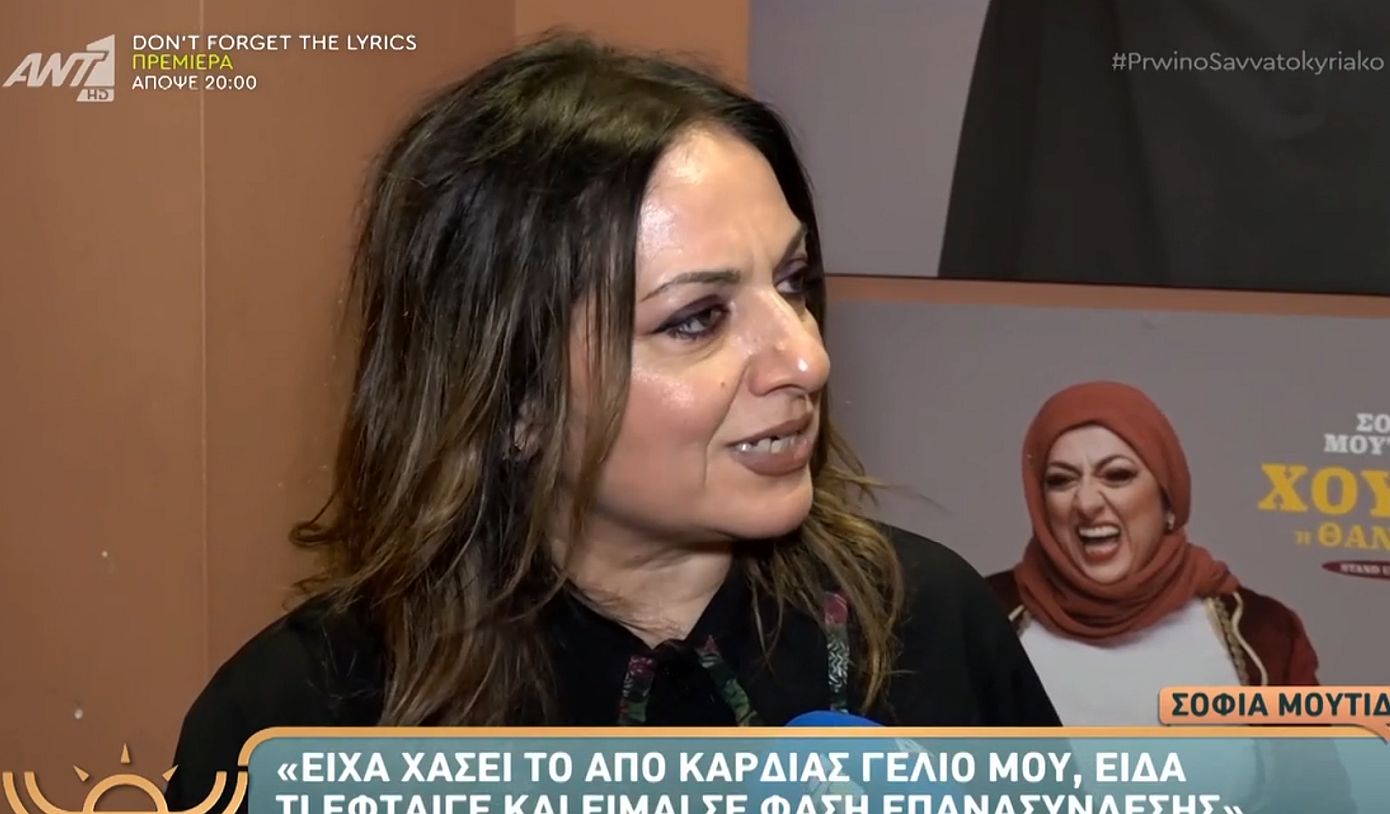 Σοφία Μουτίδου: «Στη ζωή μου δεν είμαι αστείος άνθρωπος ούτε παρηγοριέμαι από το χιούμορ»
