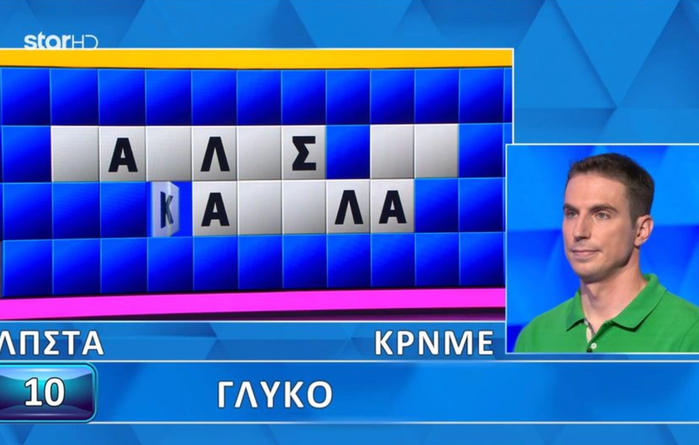 Τροχός της τύχης: Παίκτης έλυσε τον τελικό γρίφο σε ένα δευτερόλεπτο