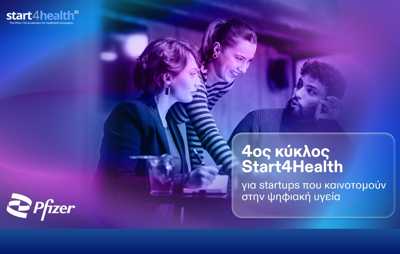 Ξεκινά ο 4ος κύκλος Start4Health από το Κέντρο Ψηφιακής Καινοτομίας της Pfizer