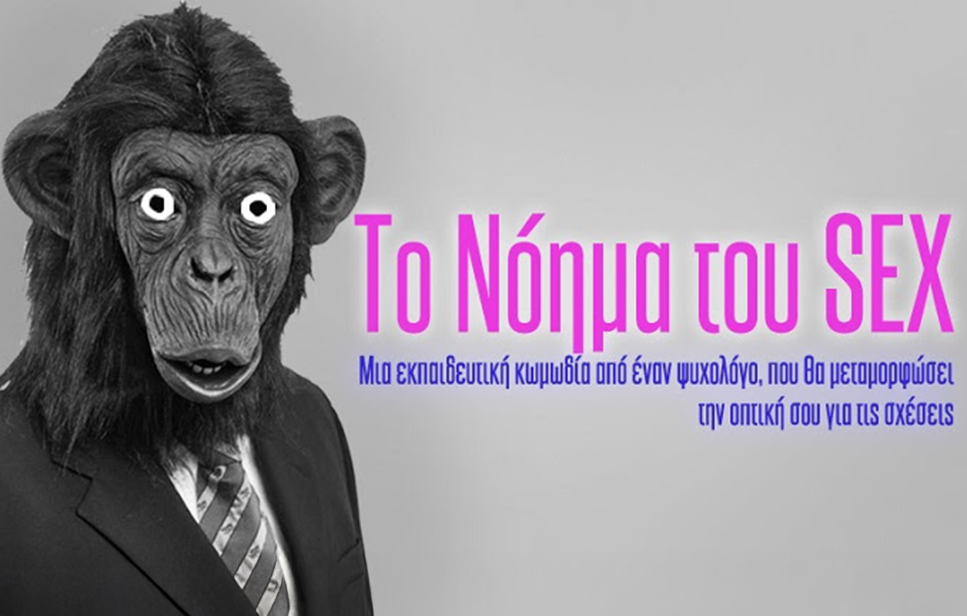 Το «Νόημα του Sex» επιστρέφει για να σκεφτείτε τον έρωτα διαφορετικά