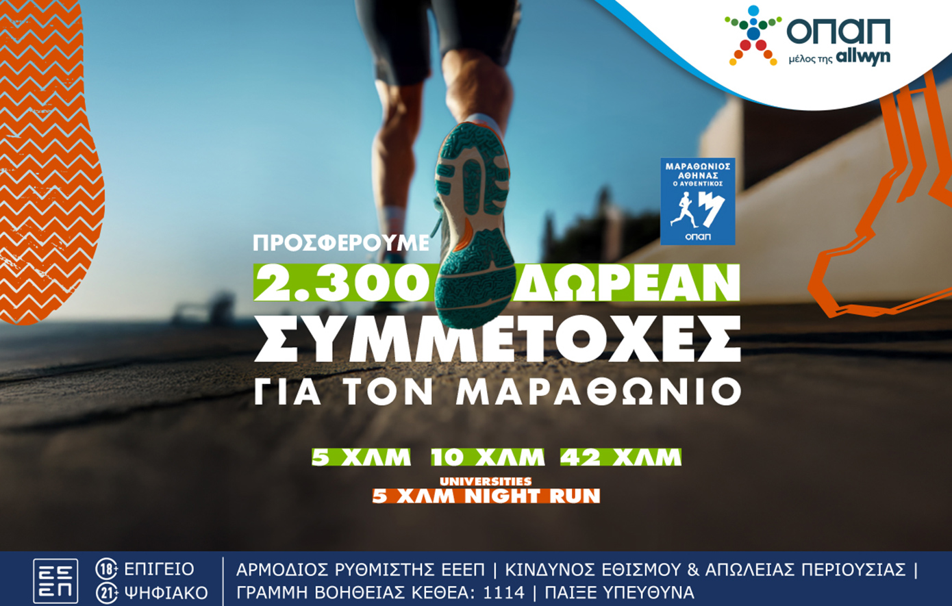 Τελευταία ευκαιρία για όσους θέλουν να τρέξουν στον Αυθεντικό Μαραθώνιο της Αθήνας