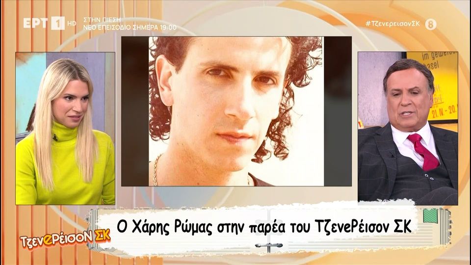 Χάρης Ρώμας: Με εκτίναξε το «Καφέ της Χαράς» σαν καλλιτέχνη πρώτης γραμμής και τετραπλασιάστηκε το κασέ μου