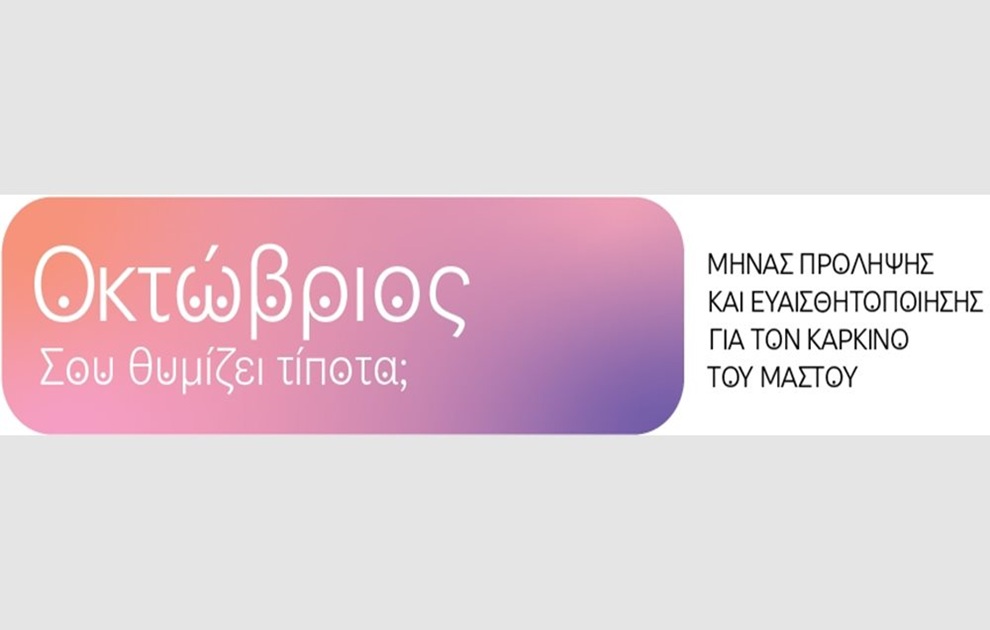 VML και WPP Media: Μια μοναδική γραμματοσειρά για την πρόληψη του καρκίνου του μαστού