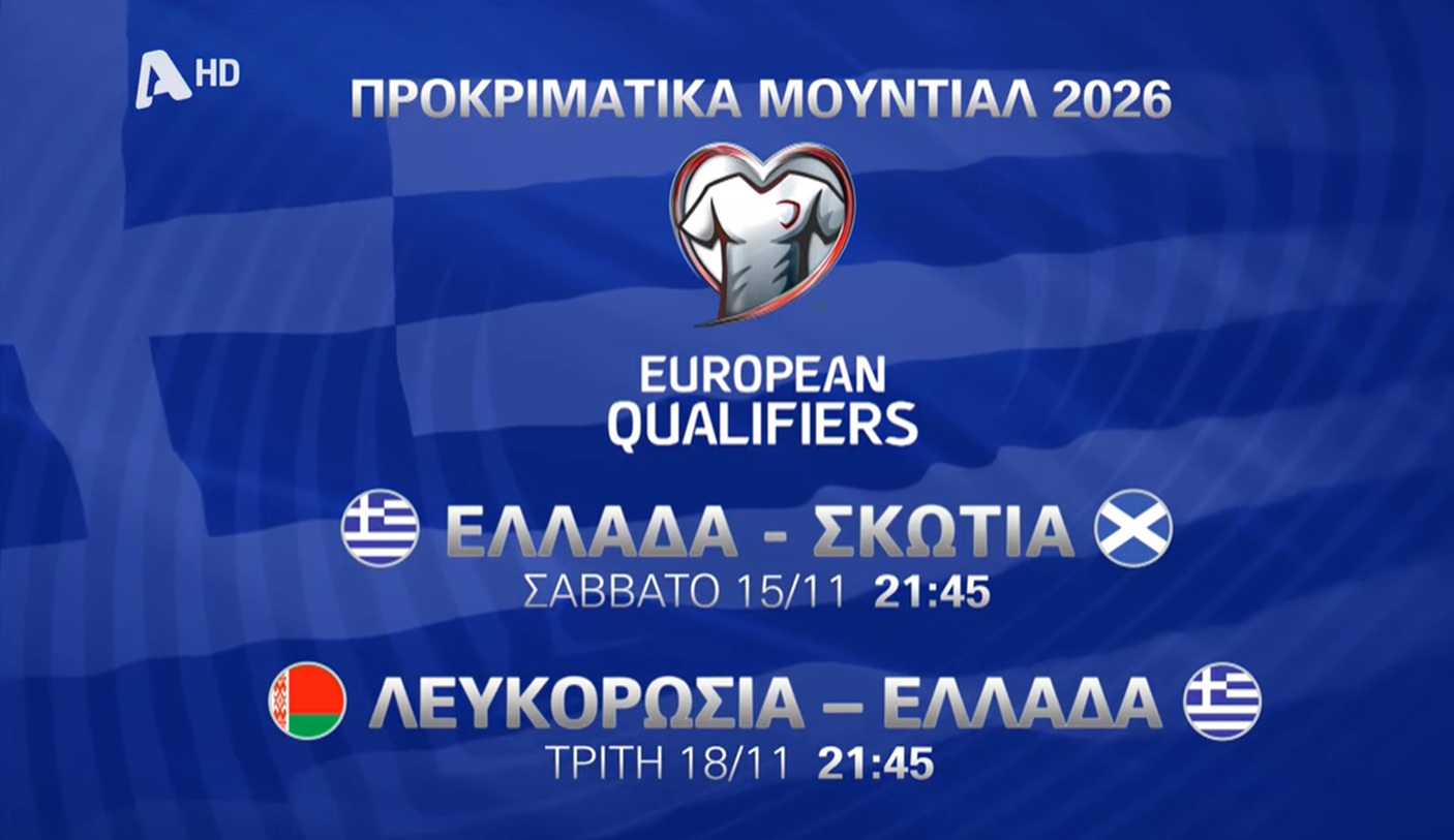 Τα τελευταία παιχνίδια της Εθνικής στα προκριματικά του Μουντιάλ στον Alpha