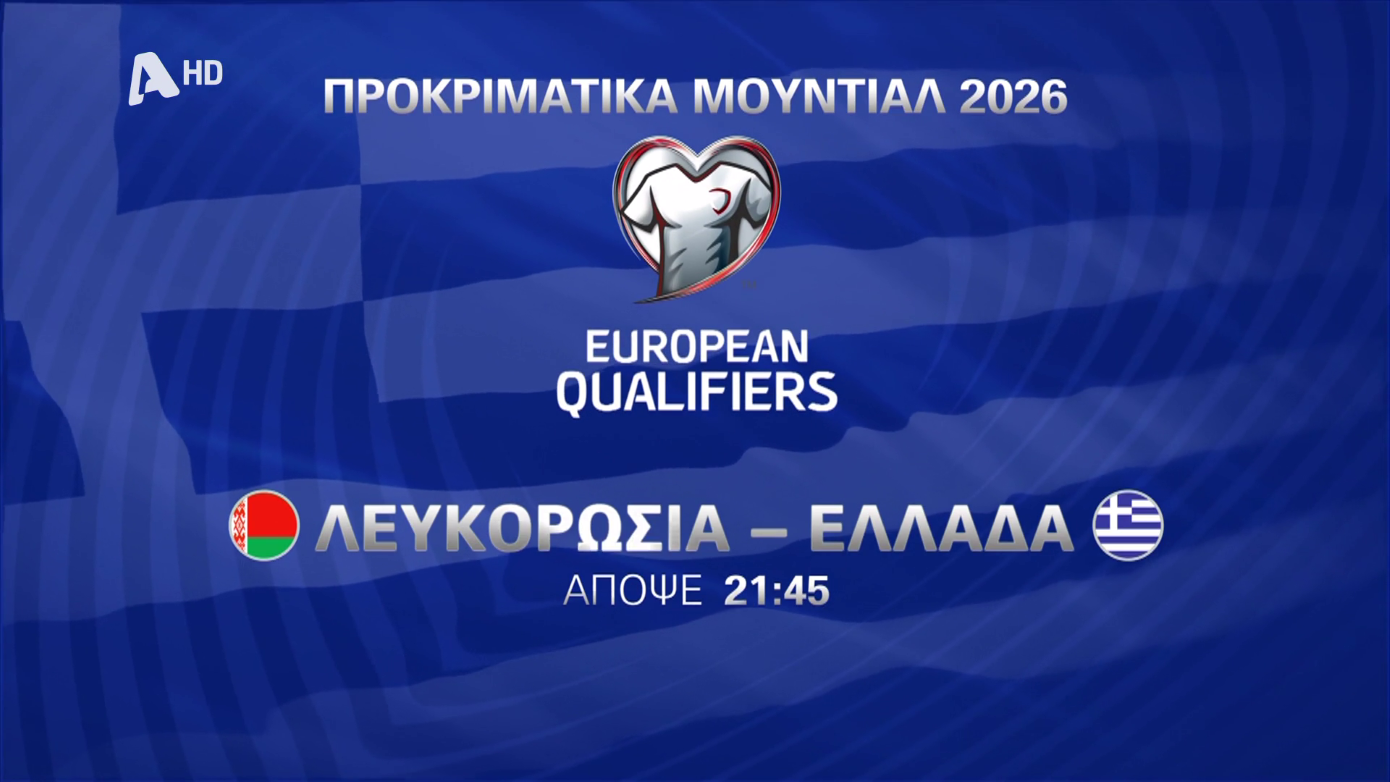 Προκριματικά Παγκοσμίου Κυπέλλου 2026: Η μάχη της Εθνικής με την Λευκορωσία απόψε στον Alpha