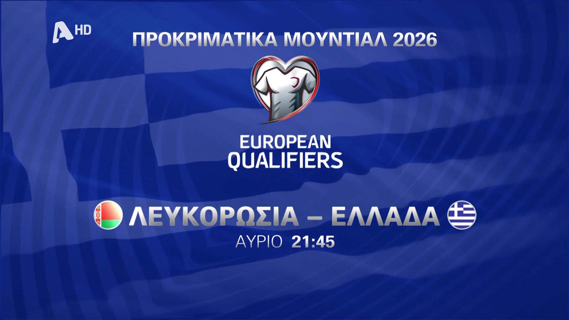 Προκριματικά Μουντιάλ 2026: Λευκορωσία &#8211; Ελλάδα, αύριο στις 21:45 στον Alpha