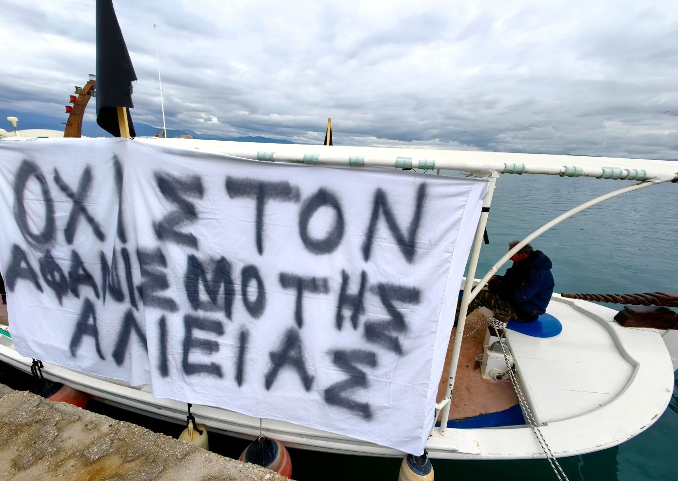 Αντιδράσεις για τα θαλάσσια πάρκα από επαγγελματίες αλιείς – Διαμαρτυρία με μηχανότρατες στο λιμάνι του Πειραιά