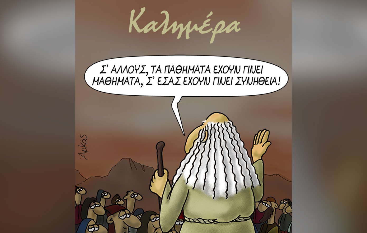 Το νέο σκίτσο του Αρκά: «Σε άλλους τα παθήματα έχουν γίνει μαθήματα, σε εσάς έχουν γίνει συνήθεια»