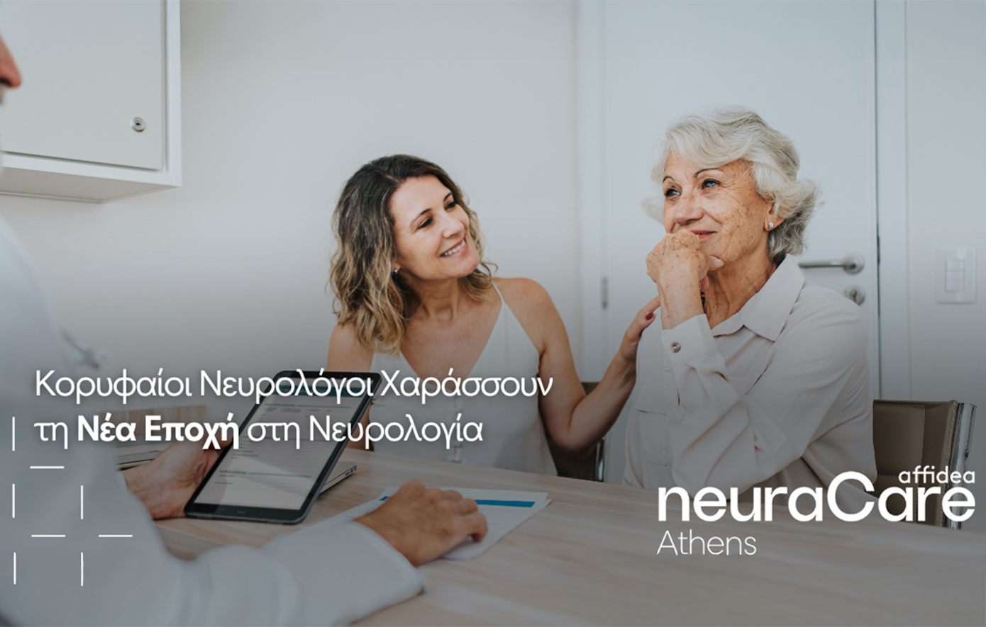 Κορυφαίοι Νευρολόγοι του Affidea neuraCare χαράσσουν τη Νέα Εποχή στη Νευρολογία