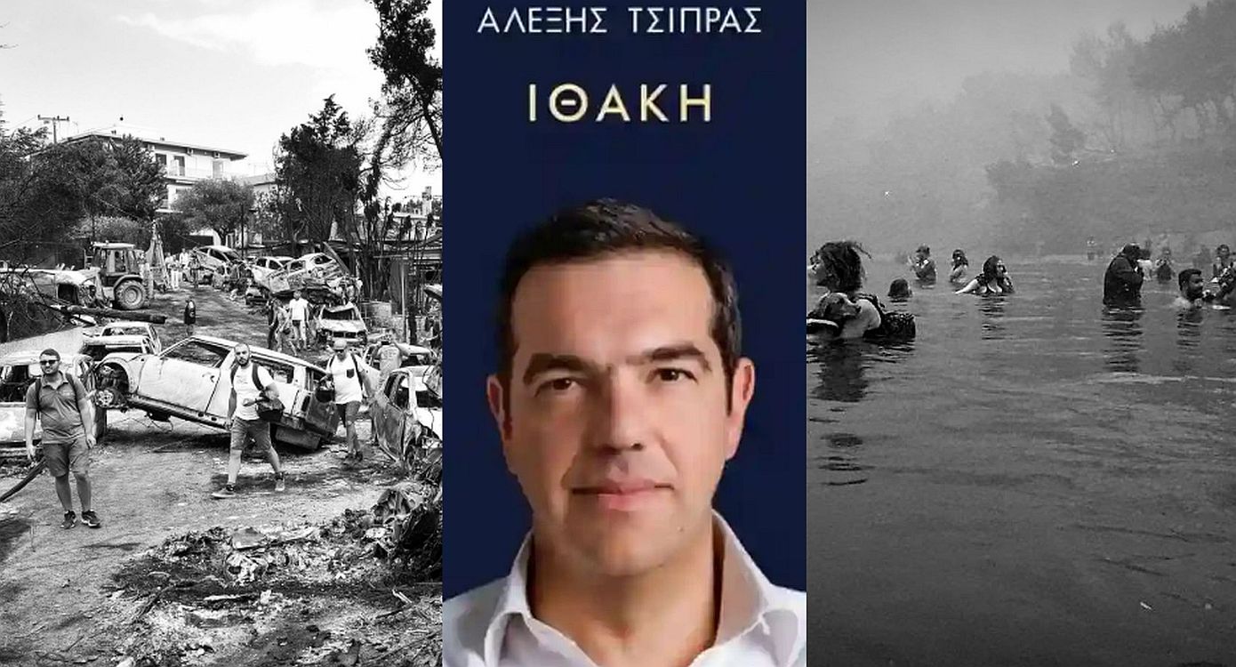 Επίζήσασα από το Μάτι για βιβλίο Τσίπρα: «Το Μάτι δεν είναι μυθιστόρημα τύπου Άρλεκιν αλλά Αλήθεια και ο Αλέξης δεν την ακουμπάει καν στην Ιθάκη του»