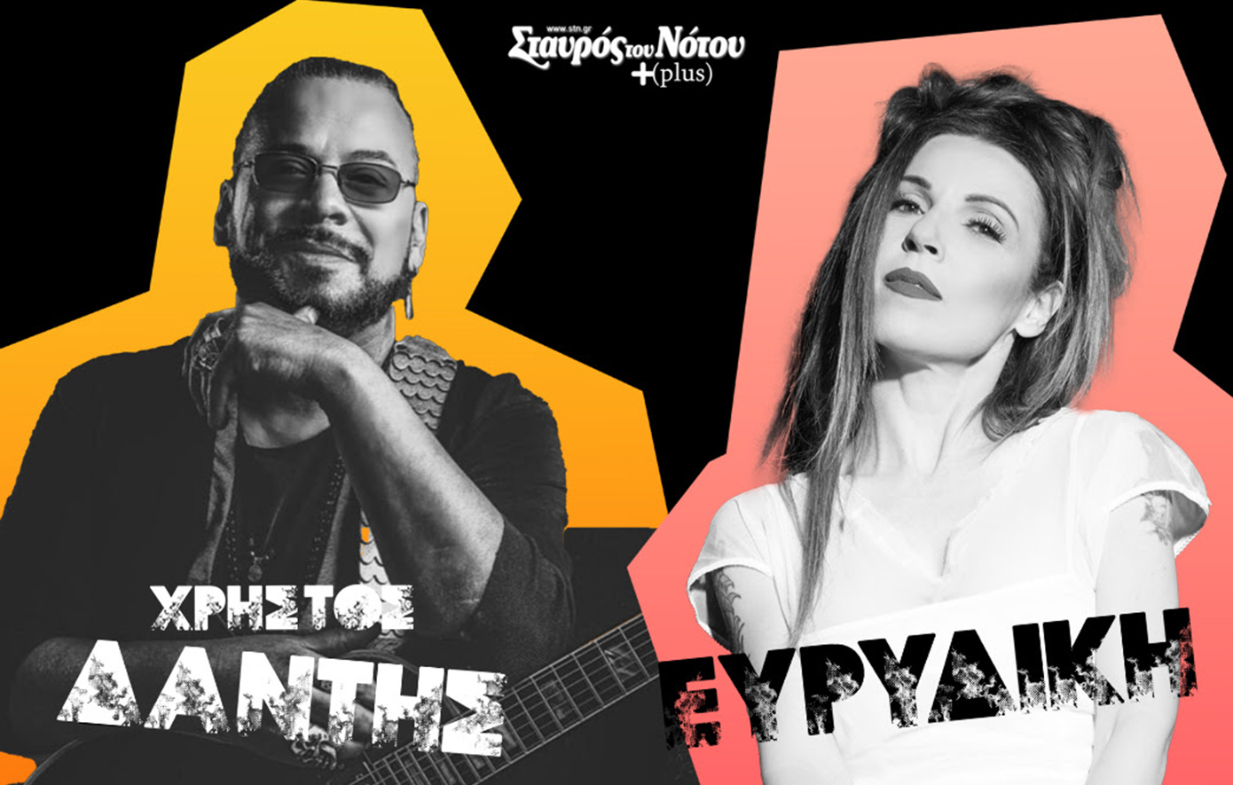 Χρήστος Δάντης και Ευρυδίκη στο πιο εκρηκτικό live του χειμώνα