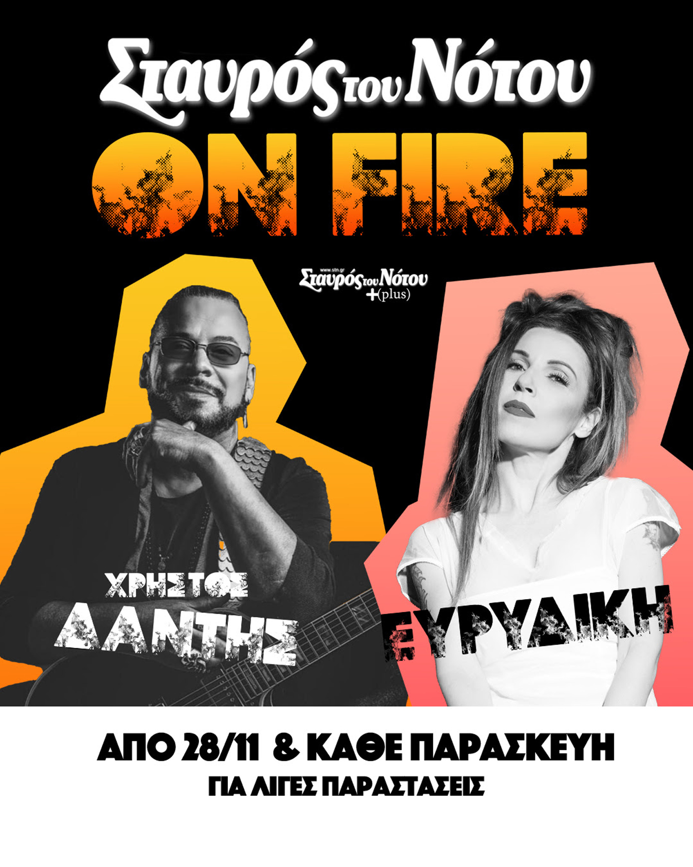 Δάντης _Ευριδίκη