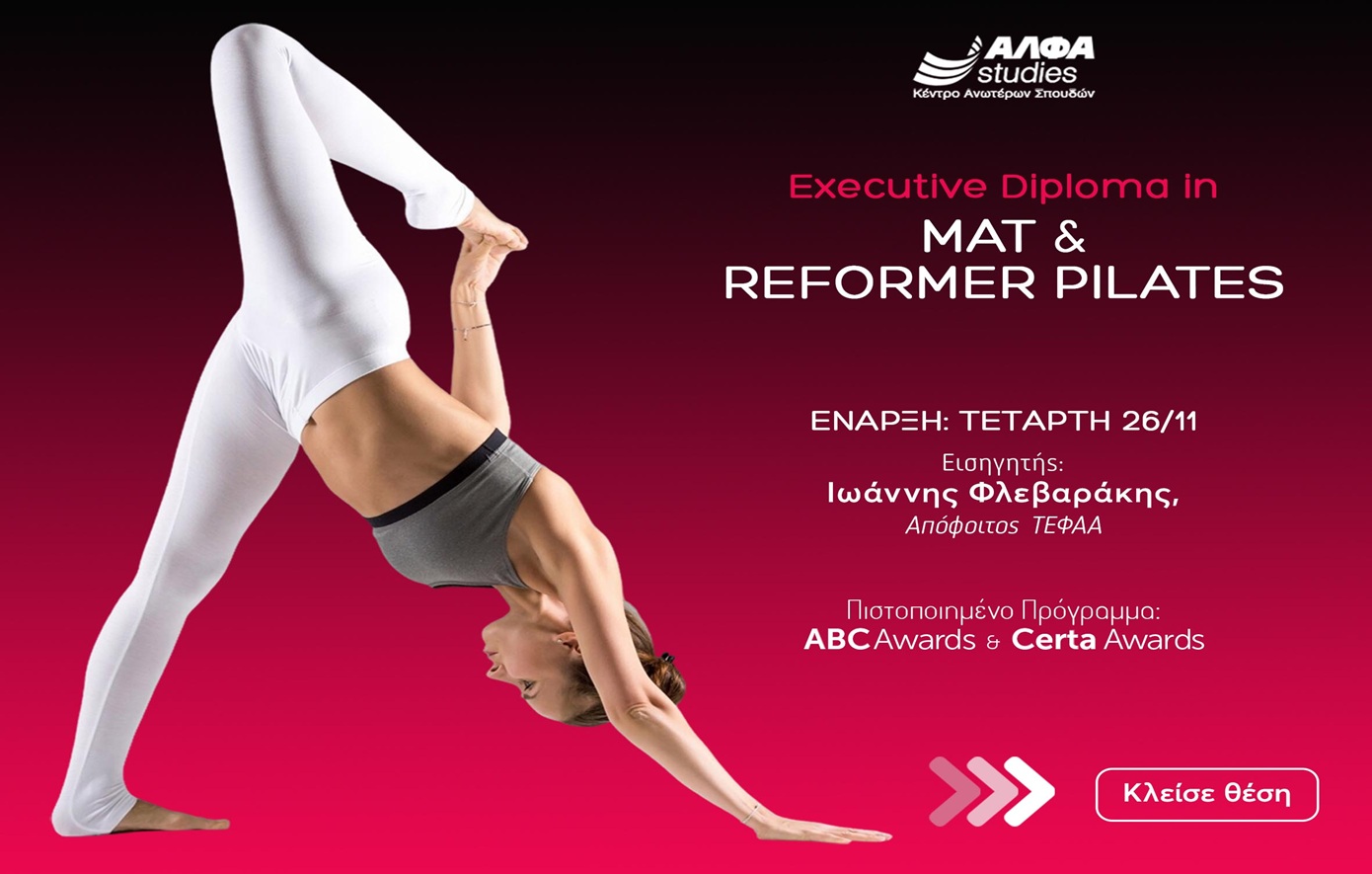 Executive Diploma in Mat &amp; Reformer Pilates : το απόλυτο πρόγραμμα εξειδίκευσης στον κλάδο του fitness από το ΑΛΦΑ studies