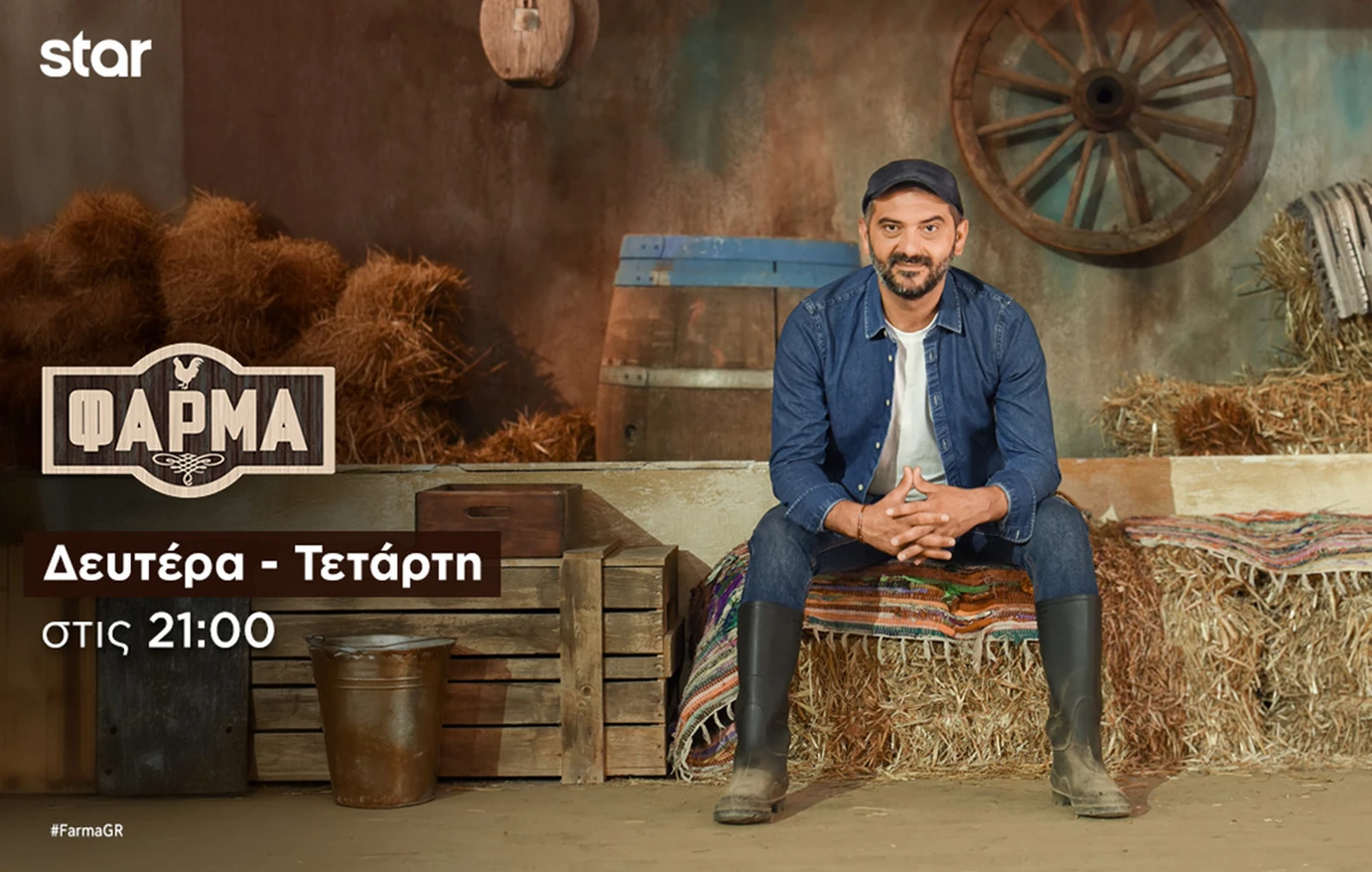 «Η Φάρμα» απόψε στις 21:00