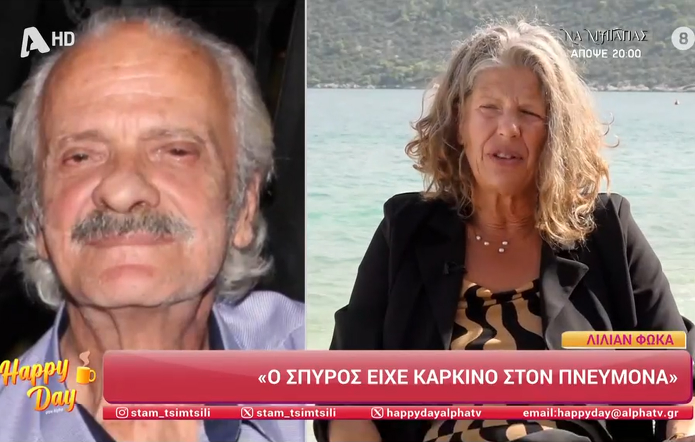 Η σύζυγος του Σπύρου Φωκά συγκλονίζει: «Ζω την κάθε μέρα σαν να είναι ζωντανός &#8211; Πίνουμε μαζί τον καφέ μας»