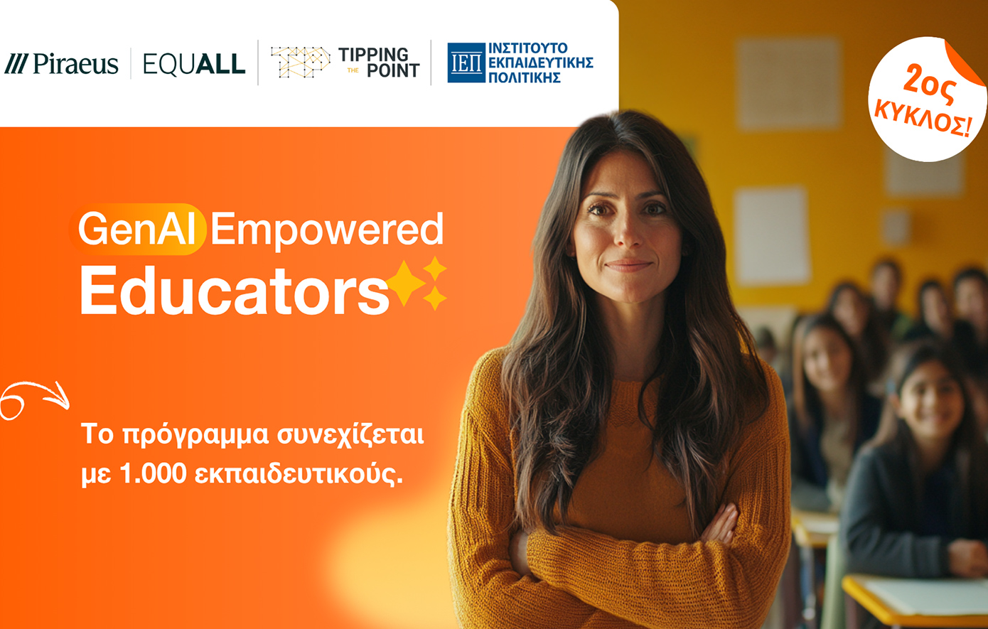 Ξεκινά ο 2ος κύκλος του προγράμματος επιμόρφωσης εκπαιδευτικών «GenAI Empowered Educators»