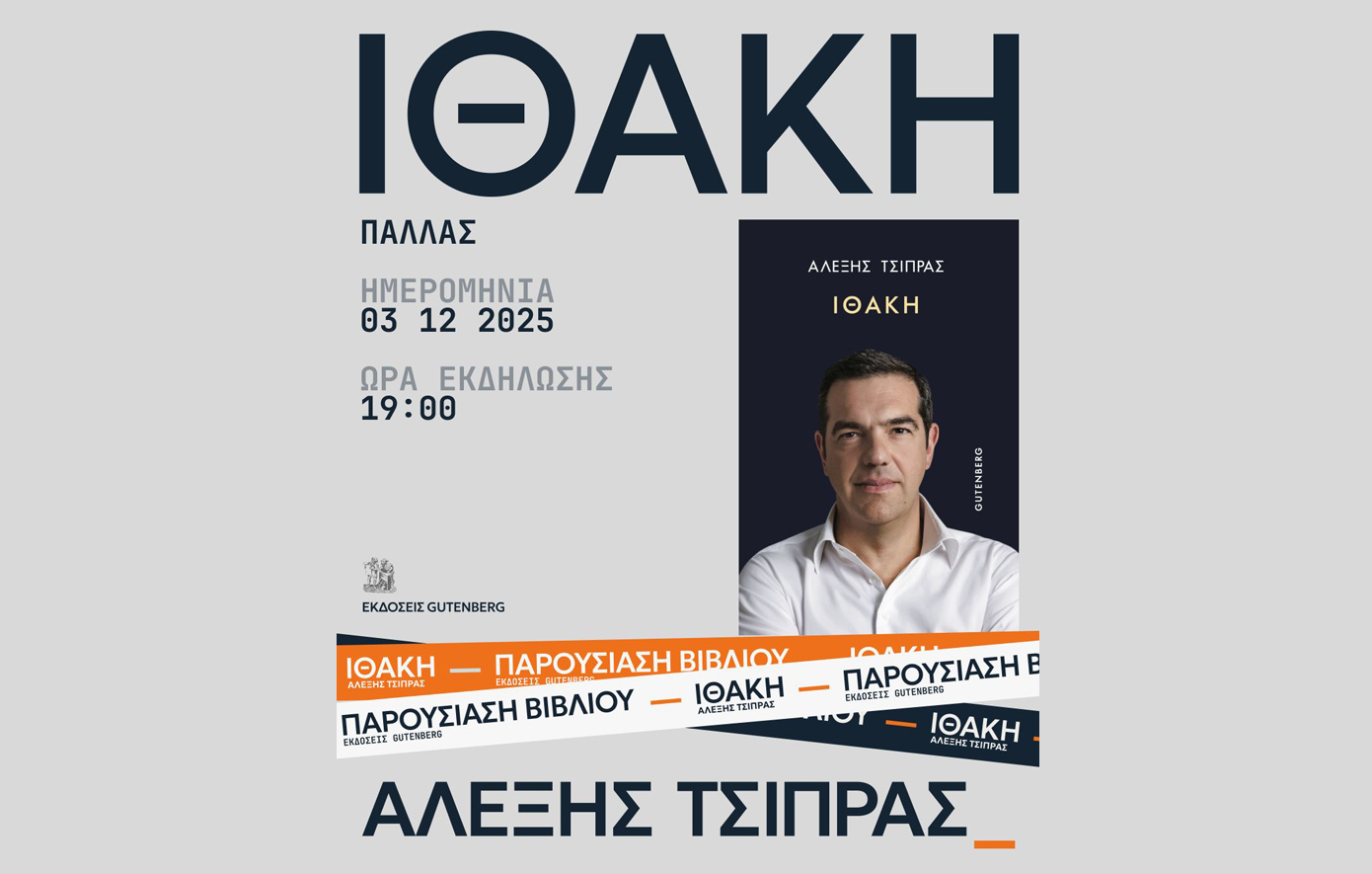 Στις 3 Δεκεμβρίου η παρουσίαση της «Ιθάκης» &#8211; Η πρόσκληση των εκδόσεων Gutenberg για το βιβλίο του Αλέξη Τσίπρα
