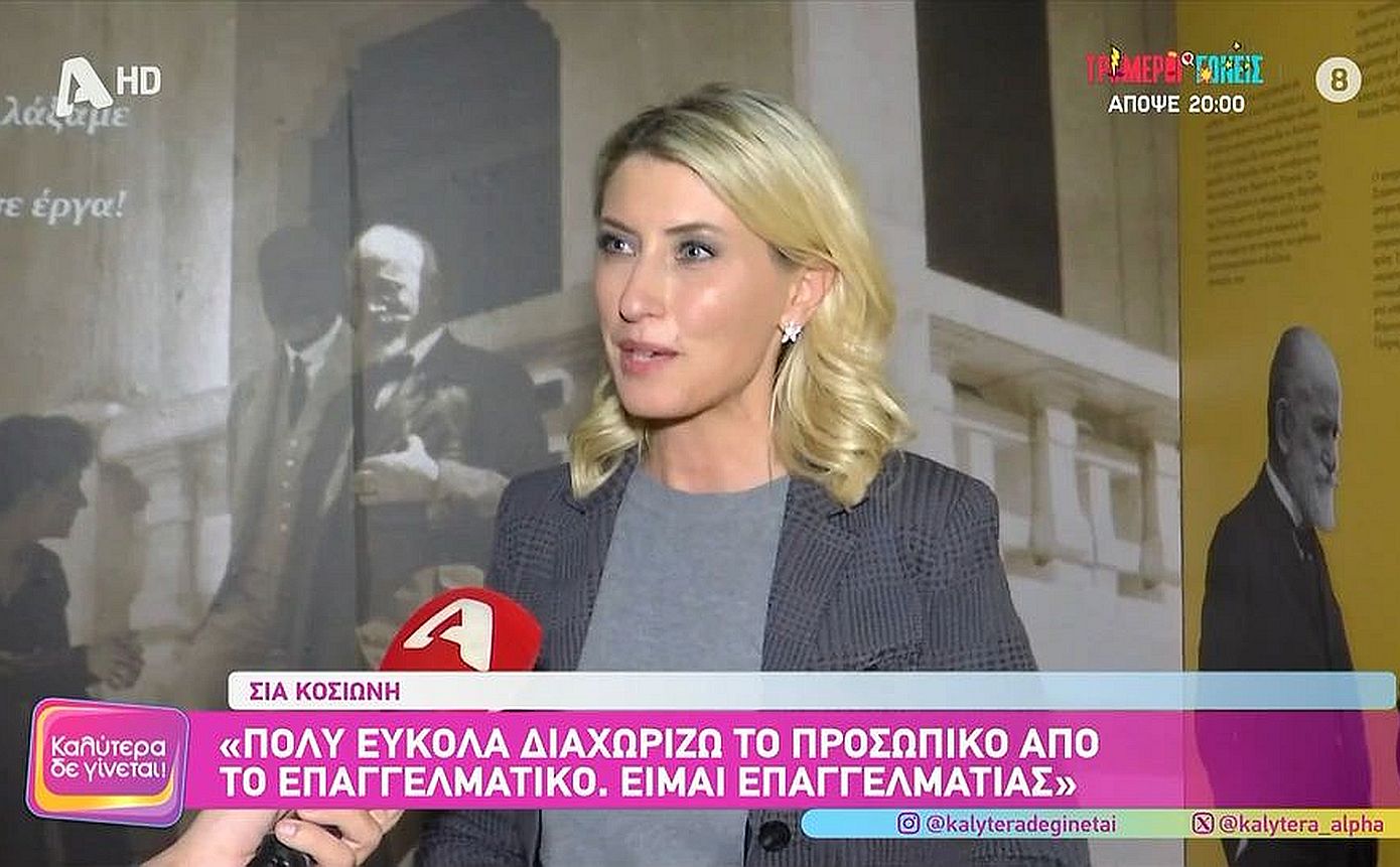 Σία Κοσιώνη: «Εγώ είμαι γω, ο άντρας μου είναι ο άντρας μου, ο πρωθυπουργός είναι ο πρωθυπουργός»