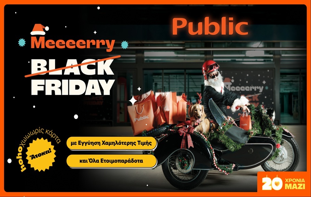 Τα Public μεταμορφώνουν την Black Friday σε Merry Friday – με ho-ho-hot deals για όλους!