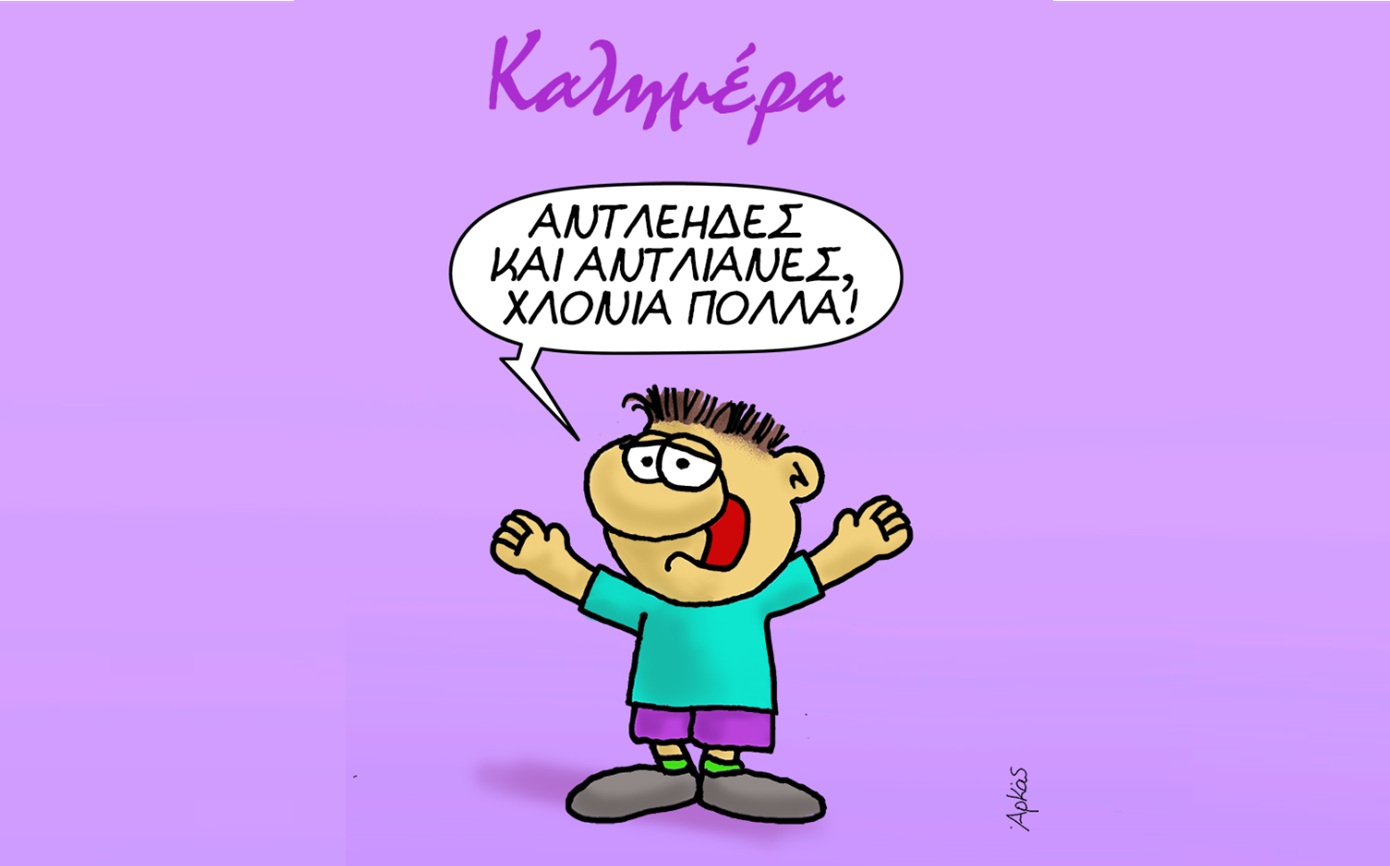 Ο «Θανασάκης» του Αρκά μάς λέει καλημέρα και εύχεται στον Ανδρέα και την Ανδριάνα