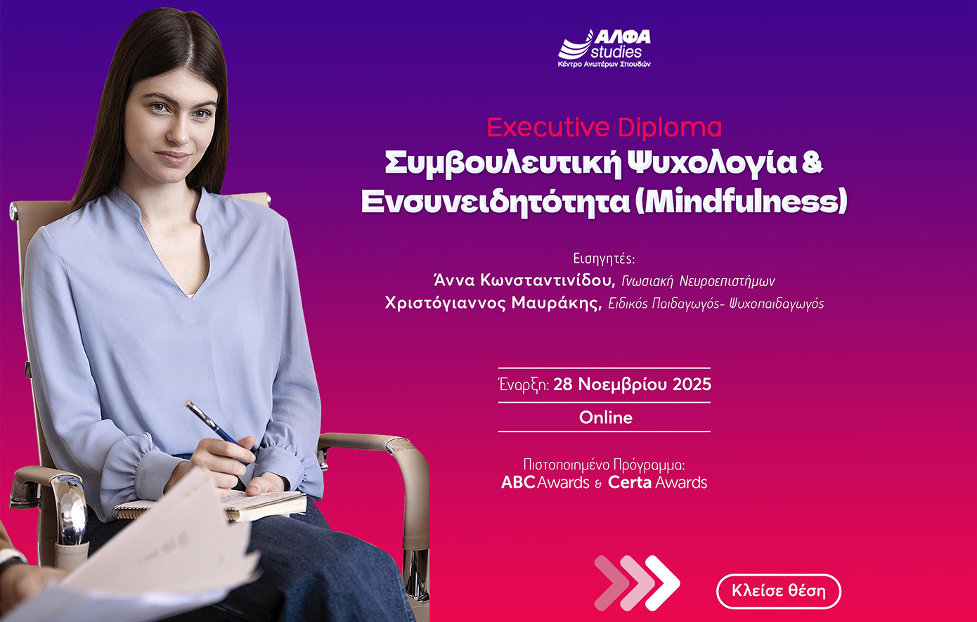 Η κορυφαία εξειδίκευση στη Συμβουλευτική Ψυχολογία &amp; το Mindfulness είναι εδώ από το ΑΛΦΑ studies
