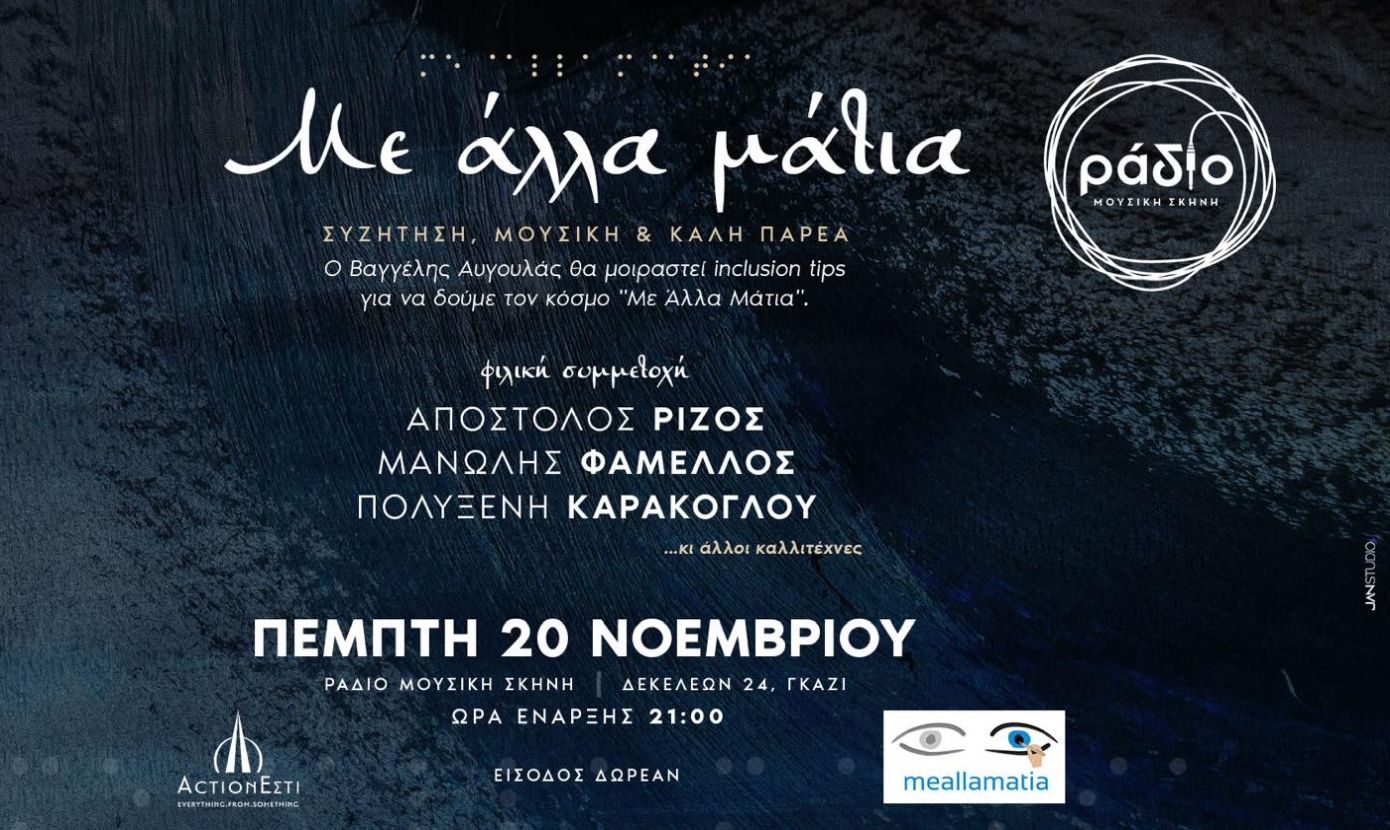 Δείτε τον κόσμο «με άλλα μάτια» &#8211; Ο Βαγγέλης Αυγουλάς μοιράζεται συμβουλές συμπερίληψης