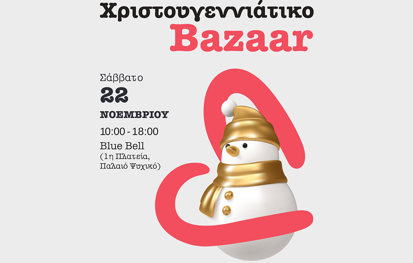 Χριστουγεννιάτικο Bazaar ΕΛΙΖΑ