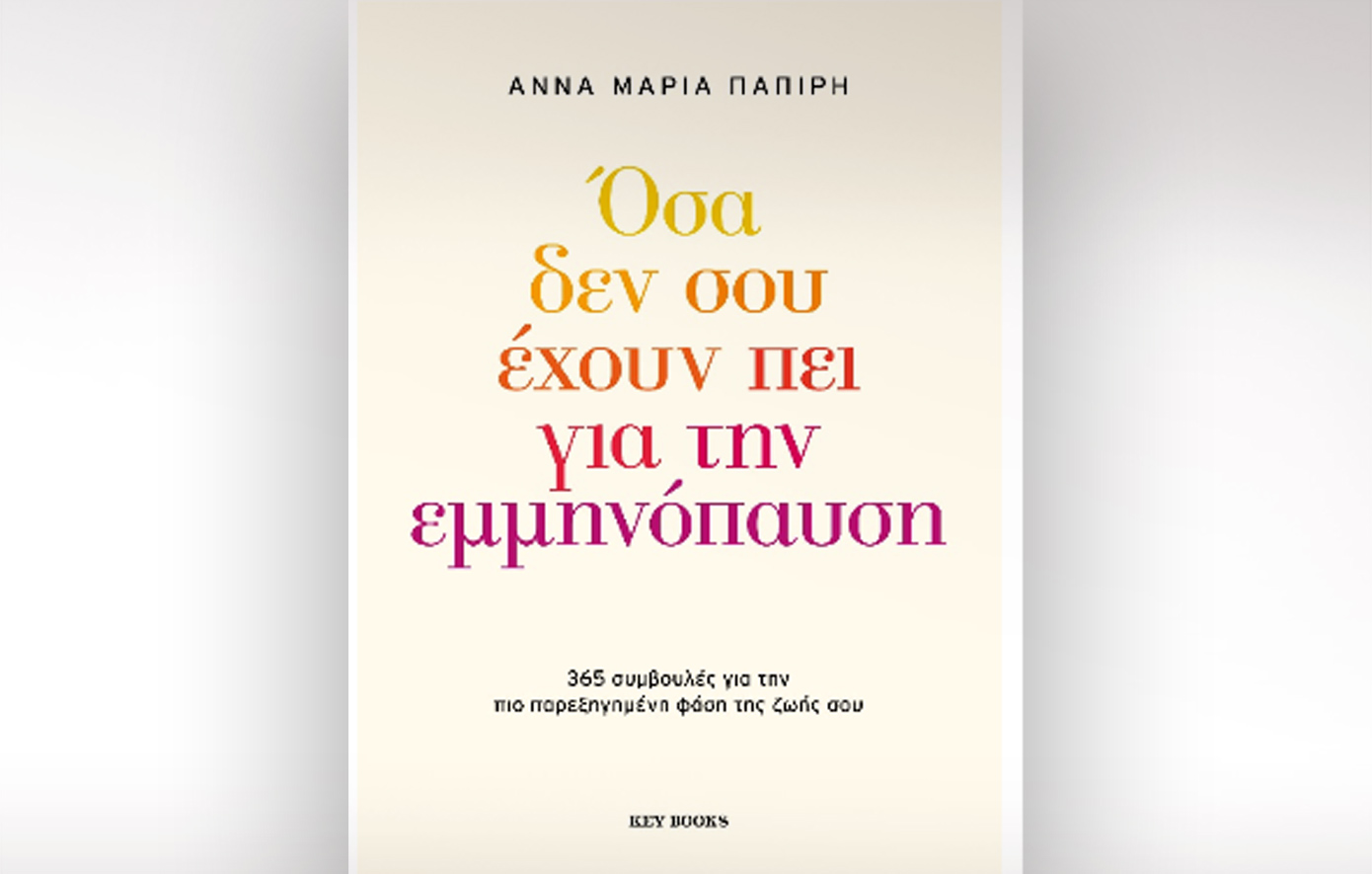 Άννα Μαρία Παπίρη: Η εμμηνόπαυση δεν είναι το τέλος — είναι η αρχή