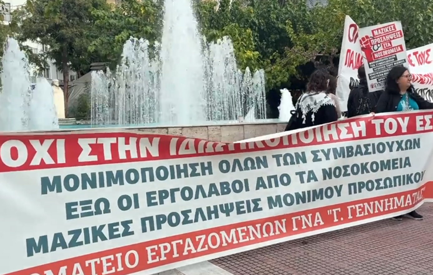 Συγκέντρωση διαμαρτυρίας στο υπουργείο Υγείας &#8211; Αιτήματα για προσλήψεις και αυξήσεις μισθών