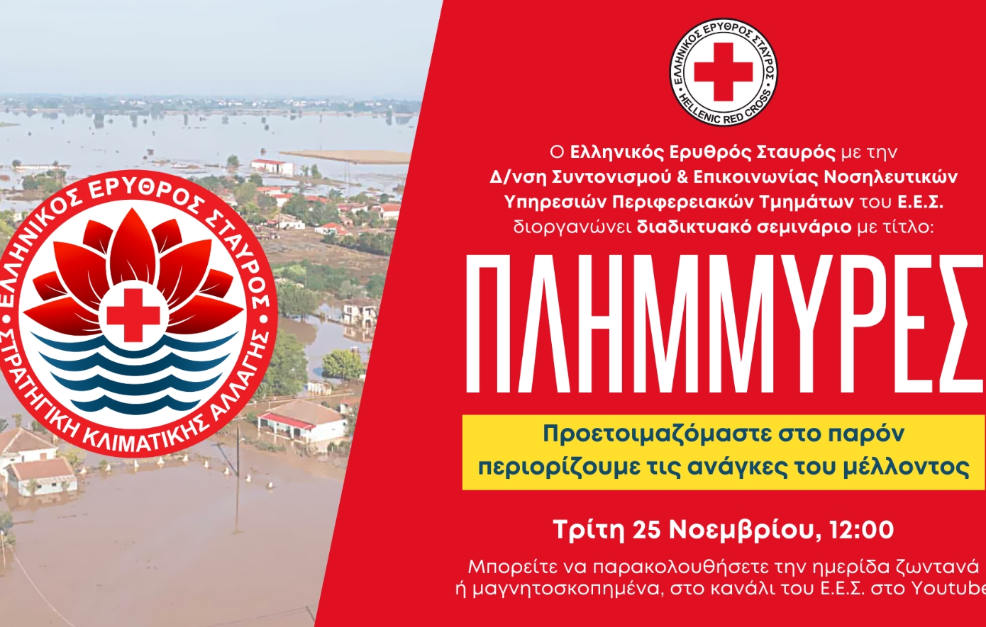 Ο Ελληνικός Ερυθρός Σταυρός διοργανώνει διαδικτυακό σεμινάριο για την προετοιμασία και την αντιμετώπιση πλημμυρικών φαινομένων