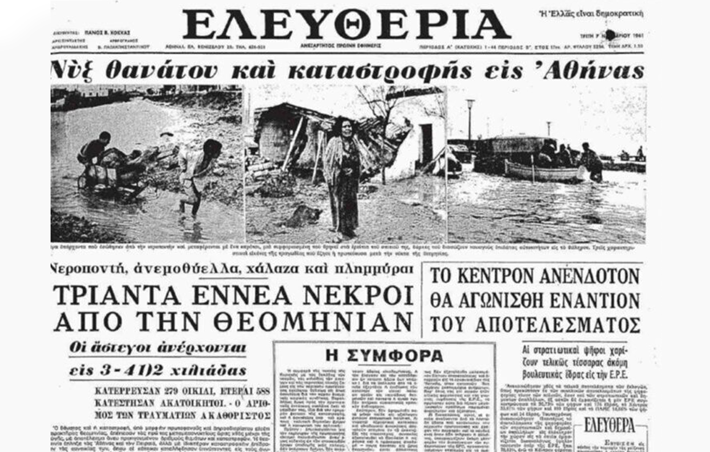 Σαν σήμερα 5 Νοεμβρίου: Η φονική πλημμύρα του 1961 που έπνιξε την Αθήνα