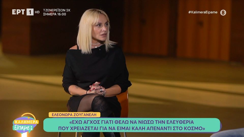 Ζουγανέλη: Έχω πληρώσει την αυστηρότητά μου με στρες και λάθος επιλογές