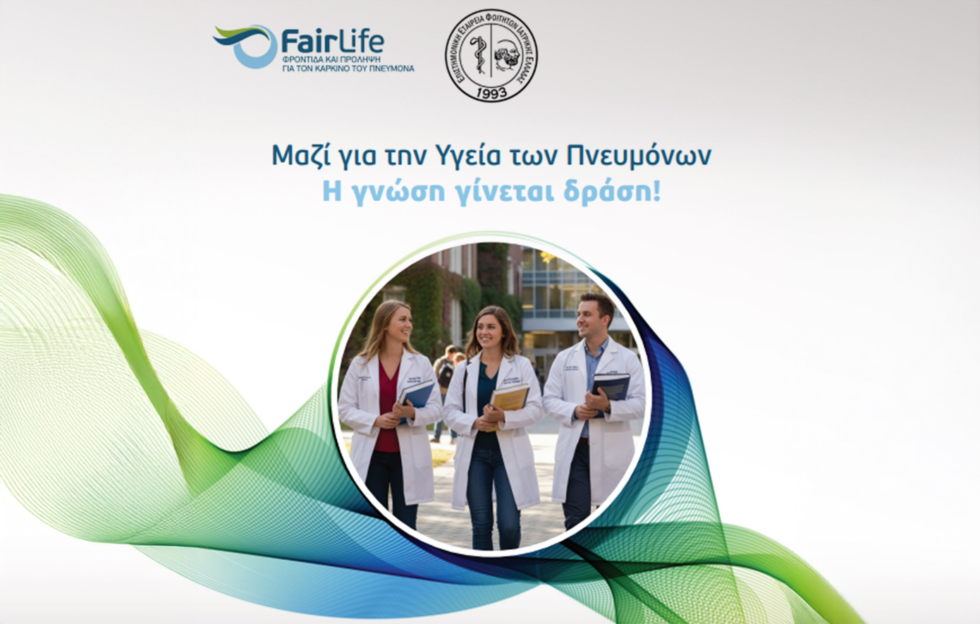 Οι φοιτητές Ιατρικής στο πλευρό της FairLife L.C.C. για την πρόληψη και την υγεία των πνευμόνων μας