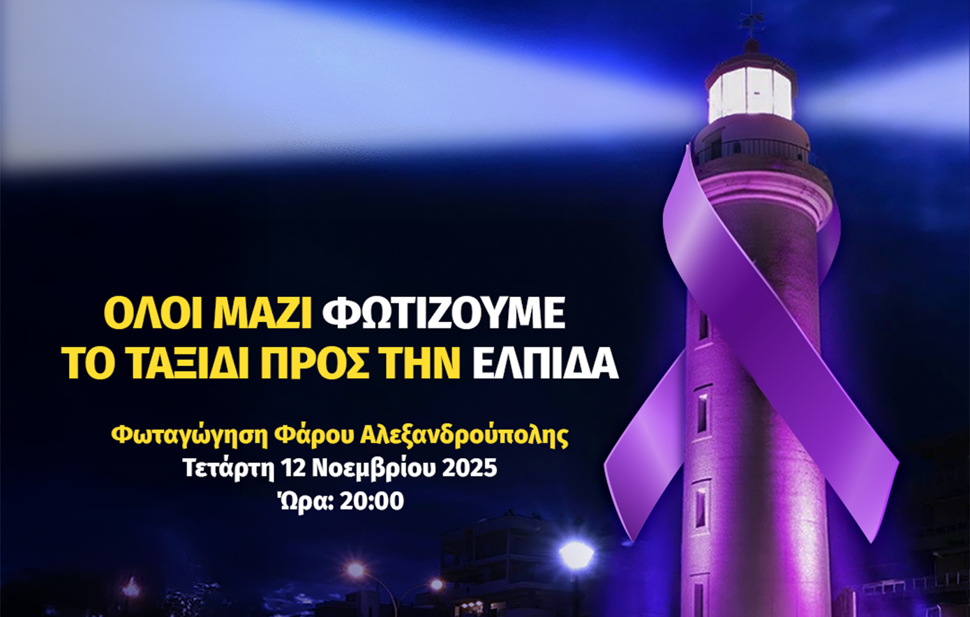 20 Νοεμβρίου 2025 &#8211; Παγκόσμια Ημέρα για τον Καρκίνο του Παγκρέατος