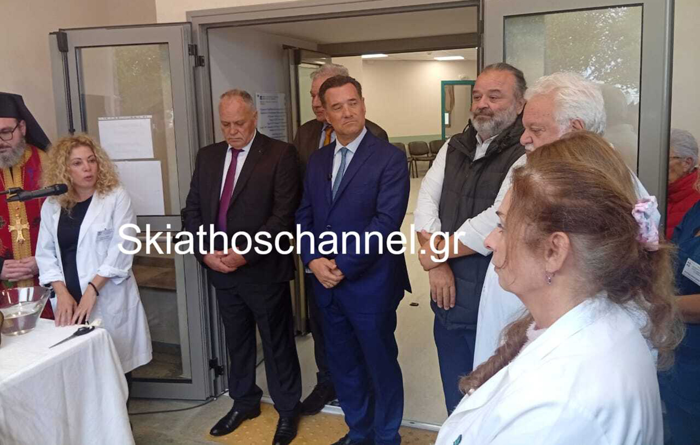 Εγκαινιάστηκε το νέο πολυδύναμο περιφερειακό ιατρείο Αλοννήσου &#8211; Παρόντες οι Άδωνις Γεωργιάδης και Μάριος Ηλιόπουλος
