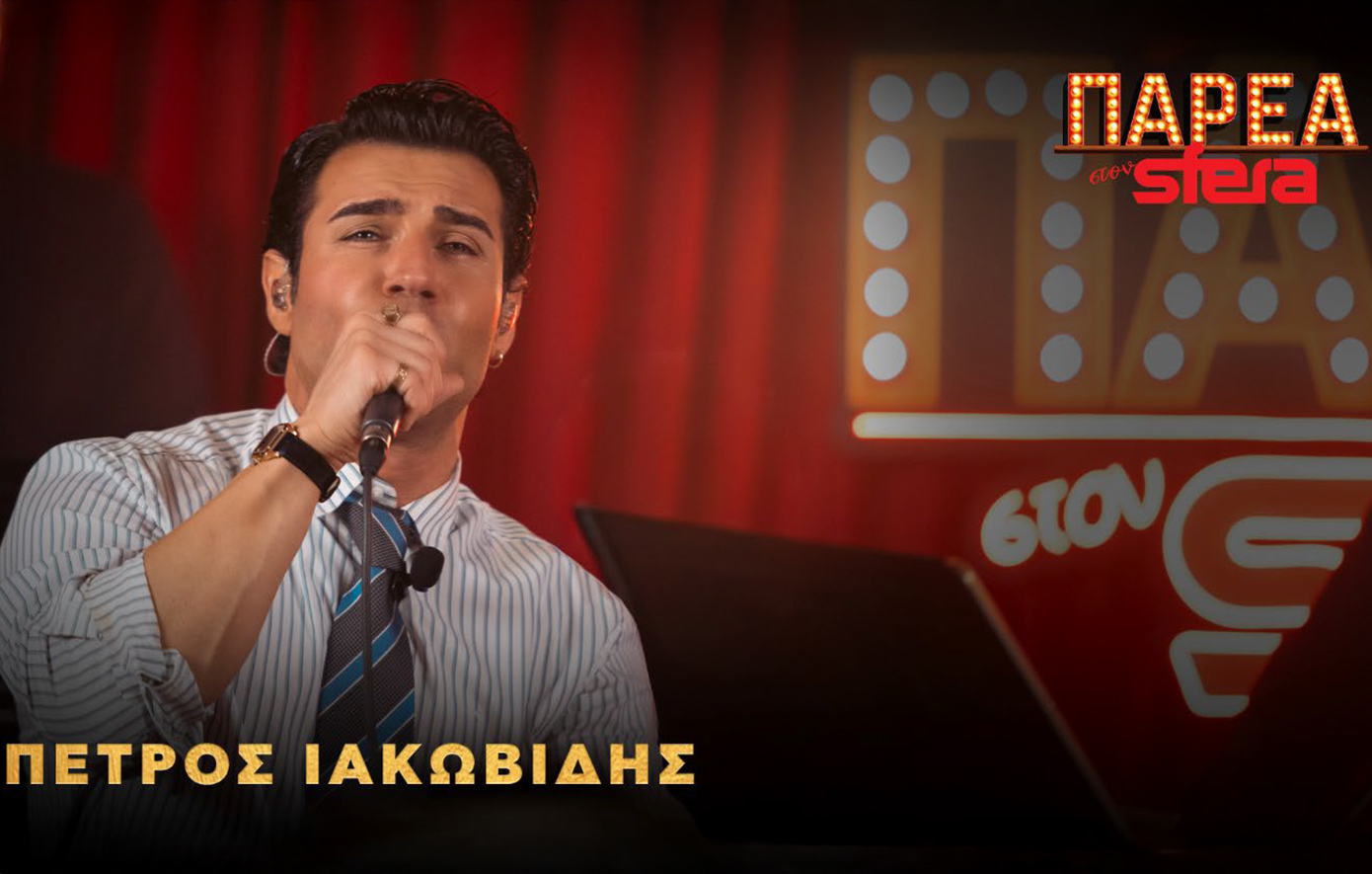 Ο Πέτρος Ιακωβίδης στην «Παρέα στον Sfera»!