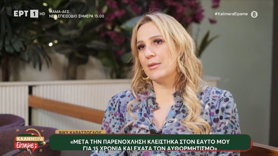 Βίκυ Καρατζόγλου: «Δέχθηκα σεξουαλική παρενόχληση και ήθελαν να με διώξουν από τη δουλειά γιατί δεν ενέδωσα»