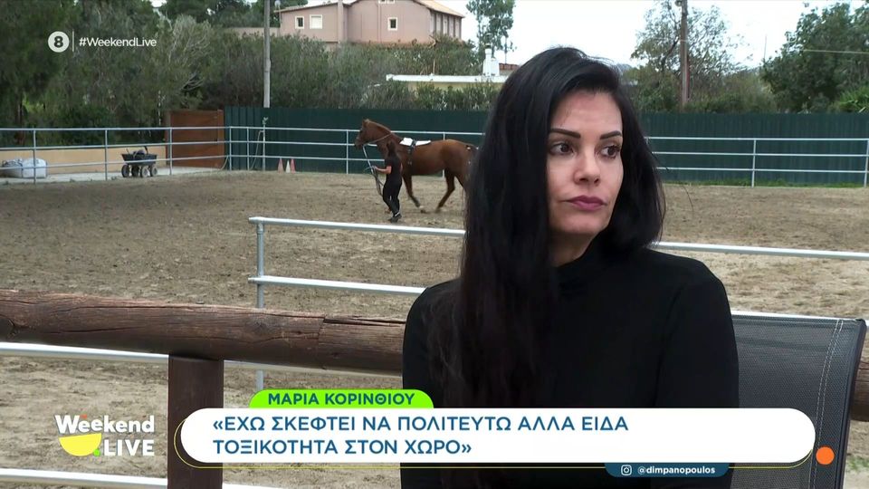 Κορινθίου: Μου έγιναν προτάσεις να πολιτευθώ αλλά είδα πολύ τοξικότητα και προτίμησα να προφυλάξω την ψυχική μου γαλήνη