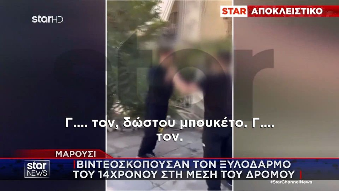 Ανήλικοι χτυπούσαν άγρια 14χρονο στο Μαρούσι ενώ η παρέα τους βιντεοσκοπούσαν τον ξυλοδαρμό