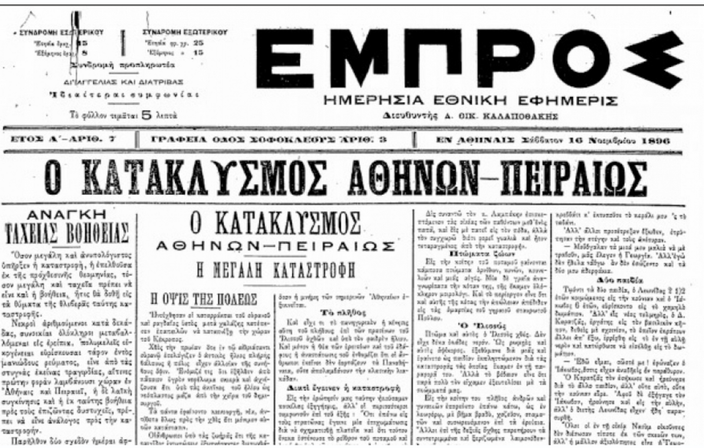 Σαν σήμερα 14 Νοεμβρίου: Η «πλημμύρα του Αγίου Φιλίππου» που σάρωσε την Αθήνα – 61 νεκροί και 450 κατεστραμμένα σπίτια