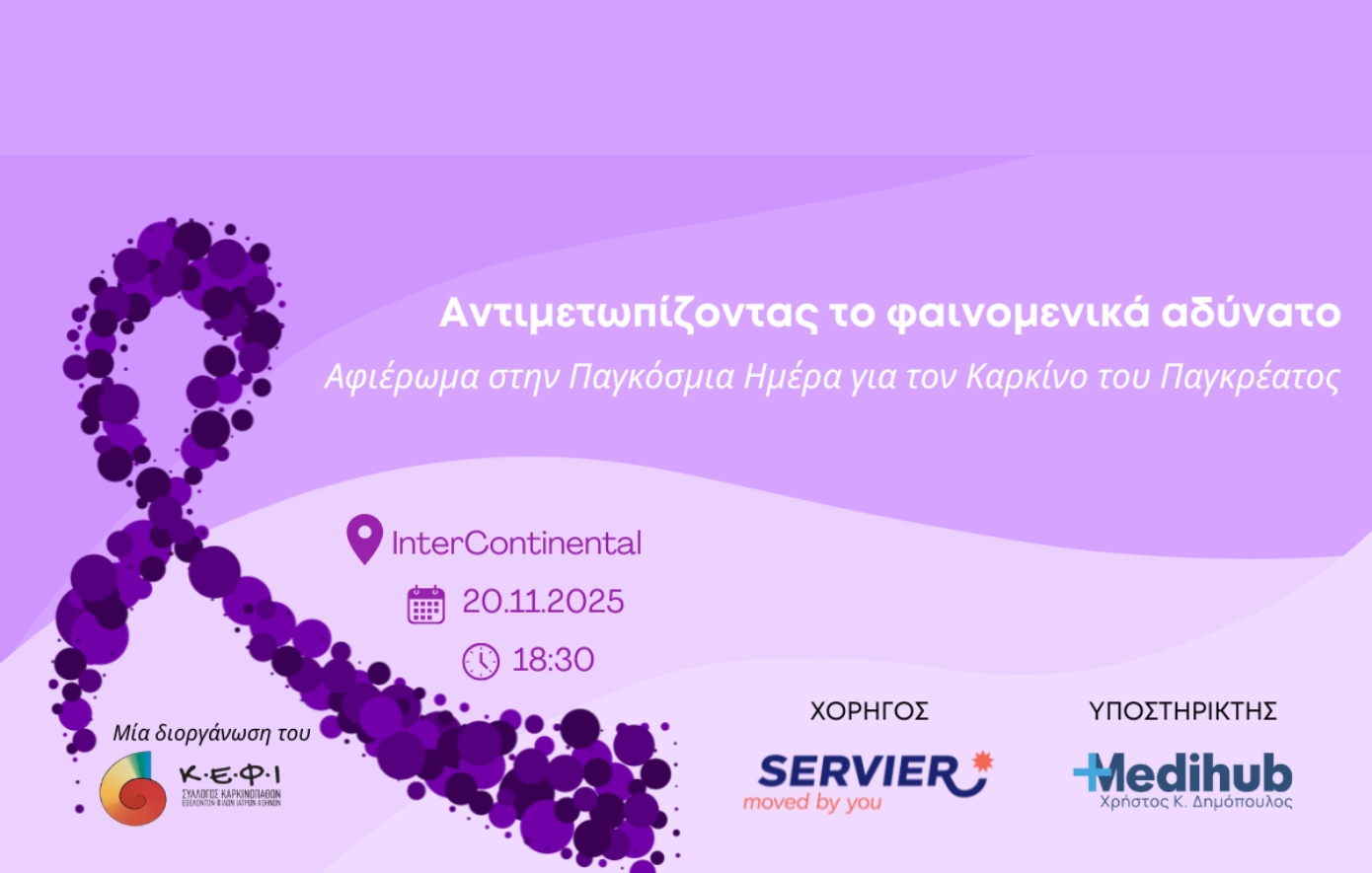 Επιστημονική Ημερίδα με θέμα «Αντιμετωπίζοντας το φαινομενικά αδύνατο»