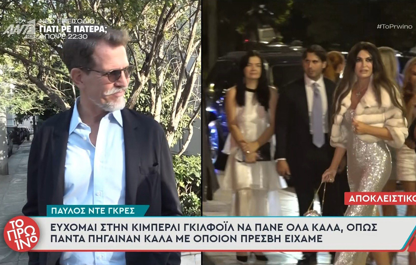 Παύλος Ντε Γκρες για Κίμπερλι Γκίλφοϊλ: «Eύχομαι να πάνε όλα καλά»