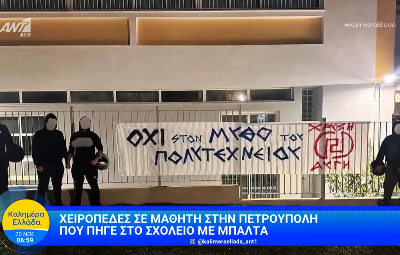 Μαθητές στο ΕΠΑΛ Πετρούπολης ανέβασαν πανό της Χρυσής Αυγής &#8211; Ο 16χρονος «είχε τον μπαλτά για να προστατευτεί»