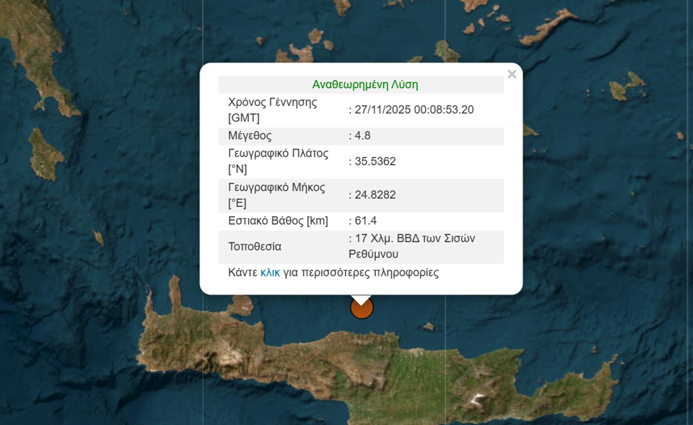 Σεισμός 4,8 Ρίχτερ σε θαλάσσια περιοχή της Κρήτης
